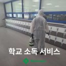 (주)서비스코리아마산 | 마산소독업체 (주)그린죤의 학교 소독 서비스 - 여자 고등학교 소독 후기
