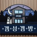 갬성겜방 이미지