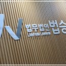 법무법인 법승 형사민사 이야기, 제가 직접 느낀 점 공유할게요!
