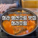 청라대로 | 청라 생선조림 맛집 청라조림 다녀온 후기 강추