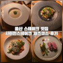 크리스마스 인 재즈 Moon | 울산 스테이크 맛집 사이먼스테이크 재즈코스 내돈내산 후기
