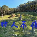 비인부전(非人不傳)이라! 사람 같지 않으면 도(道)를 전하지 말라. 이미지