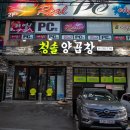 청솔양곱창 이미지