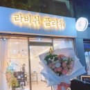 라비쉬헤어 - 남동구 | 강남플라워레슨(창업반 역삼동꽃집 라비쉬플라워 방문후기)