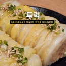 두럭 | 해운대 엘시티 맛집 두럭, 해운대 술집 추천