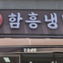등대시장함흥냉면