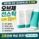 일상오브제 | 오브제 선스틱 후기 무기자차 워터프루프 여자도 사용가능?