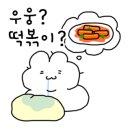 신바람떡볶이