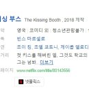 2019-주078 | [해외영화] 078. 키싱부스1 2018년
