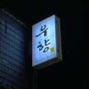 우향안동한우식육식당 이미지