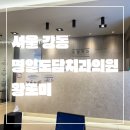 도담치과의원 | 서울 강동_N년째 치아 정기검진_명일도담치과의원_민생회복 소비쿠폰 사용 스케일링