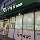 가리미김밥석사세경점 이미지