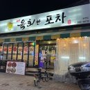 육회한포차 이미지