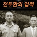 전두환의 업적 이미지
