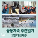 양곡도서관 | 동동가족 주간일기 1월 다섯째주 / 설날 / 친정&amp;시댁 / 눈썰매장
