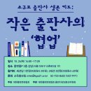 [대한출판문화협회 다양성위원회 교육 안내] 소규모 출판사 생존 키트 : 작은 출판사의 '협업' 이미지