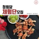 청림당 | 📌청림당 인스타 체험단 모집