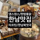레브트레이닝 | 한남동 유엔빌리지 근처 맛집 ㅣ 댄스댄스댄스·한방통닭·타르틴베이커리·한남북엇국
