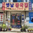 맛있는녀석들 탕수육 짜장면 삼선짬뽕 볶음밥 맛녀석 착한 식당 성북구 옛날 중국집 50년 전통(1974년 개업) 🚨 이미지