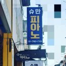 슈만음악교습소 | 화곡동피아노학원 슈만음악교습소에서 첫 피아노 시작!