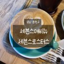 중원-9 | 성남 중원구 카페 세븐스애비뉴 세븐스로스터스｜케이크와 커피가 맛있는 감성카페