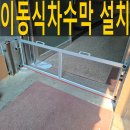 동탄3동 주민센타 | 이동식차수막 마트입구설치