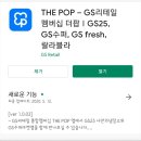 DW리테일 | THE POP(더팝) GS 리테일 통합 멤버십 이거 완전 편하네!