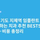 영신치과의원 | 경기도 지제역 임플란트 싸고 잘하는 치과 추천 BEST5 | 가격·비용 총정리