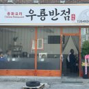 우룡반점
