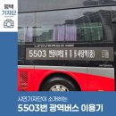 평택시민기자단 | 안중·청북에서 사당역까지! 5503번 광역버스 이용 후기