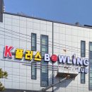 K플러스 볼링장