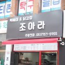 조아라떡볶이닭강정 이미지