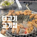 더고기서울대맛집 | 서울대입구회식장소로 추천하는 더고기 서울대본점 뼈없는수제돼지갈비 맛집 후기
