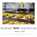 데이브제과점 | 전주 빵지순례 데이브 제과점 생크림 케이크 맛집