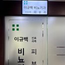 이규백비뇨기과의원 이미지