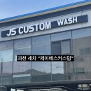 스팀세차;배터리할인점 | 과천 세차 “제이에스커스텀” 투싼 하이브리드 스팀세차 후기