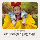 무인46 | 대구 계대근처 무인셀프스튜디오 보니또 ㅣ대구 돌스냅(성장과정 촬영 하고 왔어요)