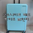 토이즈 | 쌤소나이트레드 토이즈 캐리어 25인치 민트 후기