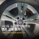 차와타이어 | 서신동 수입차타이어렌탈 벤츠 교체 후기