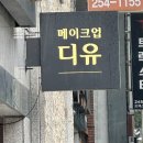 남포동 메이크업 찾았다✨ 출장메이크업까지 유명한 메이크업 디유 후기
