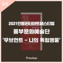 2021 안동윈터아트페스티벌-무브먼트 나의 독립영웅 이미지