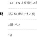 [서울] (08월 23일 마감) 신성통상(주) - TOPTEN HR팀 교육담당자 채용 이미지