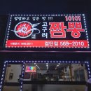 고구려짬뽕 10101 인천검단점