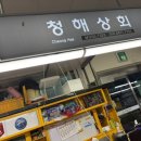 청해상회