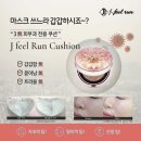 제이필런쿠션x라벨르비 공구