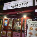 [서울/사당]사당역 치킨집 <계성치킨> 내돈내산 후기