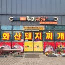 화산돼지찌개 금호점 네이버블로그