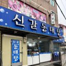 신갈동태탕 이미지