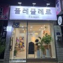 플레플레르 | 부천 예쁜 꽃집 추천 : 플레플레르