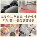 유성한방병원 | 교통사고 후유증, 이곳에서 걱정 끝! - 대전 유성 한방병원 솔직 후기
